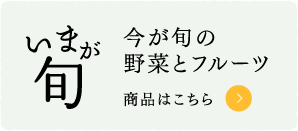 今が旬の野菜とフルーツ 商品はこちら